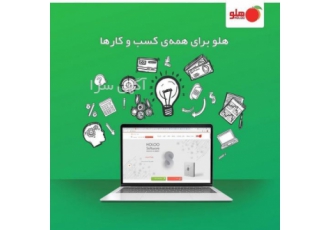 فروش نرم افزار حسابداری هلو تحت وب مزایای اتصال به نرم افزار هلو تحت وب