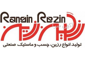 فروش انواع هاردنر اپوکسی شرکت رنگین رزین تولید کننده انواع رزین چسب