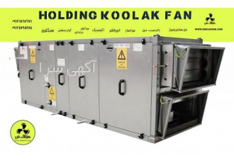تولیدسیستم سرمایشی و گرمایشی در عسلویه شرکت کولاک فن