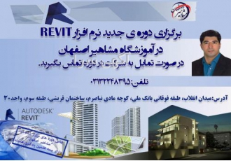 برگذاری دوره جدید نرم افزار REVIT آموزشگاه مشاهیر اصفهان مرکز جامع