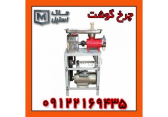 چرخ گوشت تسمه ای چرخ گوشت تسمه ای سایز 32 بدنه و روده از جنس المینیوم