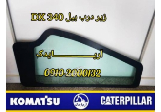 شیشه زیر درب بیل دوسان DX۳۴۰ آریایدک پخش و فروش شیشه ماشین آلات راهسازی