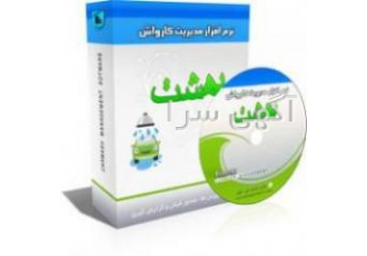 نرم افزار کارواش بهشت این نرم افزار جامع ترین برنامه در زمینه مدیریت