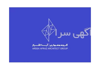 گروه معماران آرسا در تهران گروه معماری آرسا در حوزه های معماری طراحی