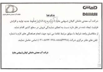 اعطای نمایندگی فعال آب معدنی شرکت آب معدنی داماش گیلان از کلیه شهرهای