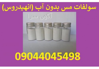 تولید کننده مس (II) سولفات بدون آب (انهیدروس) مس II سولفات بدون آب مس