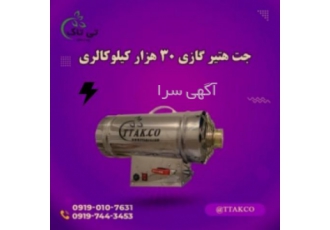 فروش جت هیتر گازی ۳۰ هزار گروه صنعتی تی تاک خرید مستقیم