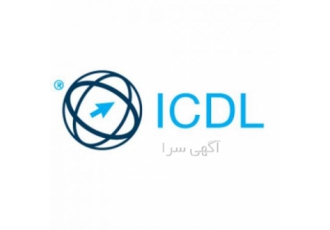 آموزش Icdl تبریز