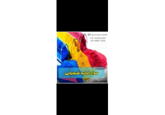 تهیه مواداولیه شیمیایی به صورت عمده و خرد