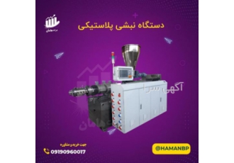 دستگاه نبشی پلاستیکی دستگاه تزریق دستگاه لبنیاتی دستگاه نبشی
