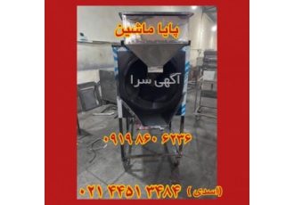 دستگاه تفت تخمه حلزونی شور کن لوک لوحک طعم زن دستگاه تفت حلزونی سه