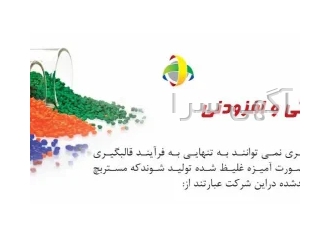 فروش کامپاند و مستربچ و افزودنی تولیدی شرکت