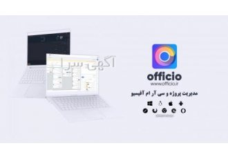 آفیسیو قوی ترین نرم افزار مدیریت پروژه و CRM