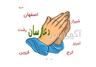 دعارسان | بهترین دعانویس ایران