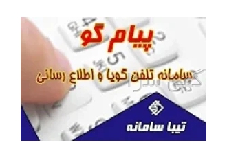 تلفن گویا واپراتور خودکار تیبا سامانه در تهران نرم افزارتلفن گویاو