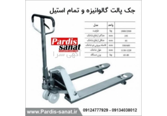 جک پالت استیل فروش جک پالت استیل 3 تن با عرض 68 و طول 122