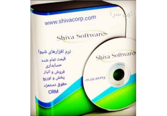 نرم افزار حسابداری شیوا