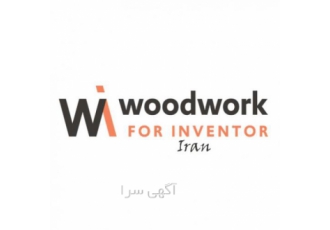 نرم افزار woodwork جهت طراحی و تولید کابینت نرم افزار woodwork for