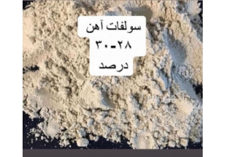 سولفات آهن ۲۴ درصد تولید کننده انواع سولفات آهن پودری سولفات آهن 24