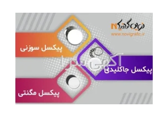 مواد خام پیکسل - دستگاه پیکسل زن و پیکسل خام - نوین گرافیک مواد خام پیکسل - دستگاه پیکسل زن و پیکسل خام - نوین گرافیک
