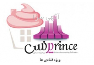 نرم افزار حسابداری قنادی نرم افزار حسابداری شیرینی فروشی پرنس بسیار