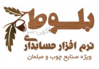 نرم افزار حسابداری چوب و مبلمان(بلوط)