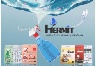 اعطای نمایندگی محصولات شوینده و بهداشتی گروه صنعتی وبهداشتی هرمیت تولید
