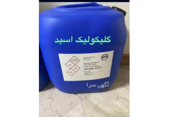 فروش اسید گلیکولیک فروش مواد اولیه صنایع غذای دارویی و ارایشی بهداشتی