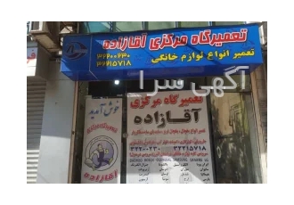 تعمیر انواع لوازم خانگی در کرج تعمیرگاه آقازاده سرویس | تعمیرات تخصصی