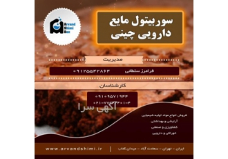فروش سوربیتول چینی دارویی یک الکل قندی است که در بدن انسان به آهستگی