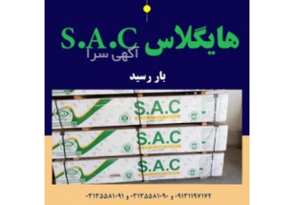 فروش عمده ورق هایگلاس S A C ضخامت ورق هایگلاسS A C شانزده میلیمتر می