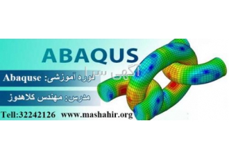 برگزاری دوره های تخصصیABAQUSE آموزشگاه مشاهیر اصفهان مرکز جامع آموزش
