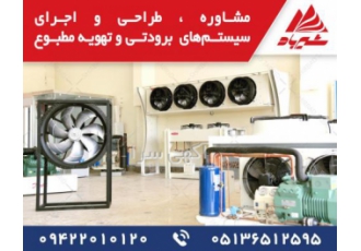 ساخت سردخانه چیلر و فروش تجهیزات برودتی و ساندویچ پانل مجموعه ی تهویه