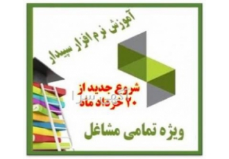 آموزش صفر تاصد نرم افزار حسابداری سپیدار مجتمع آموزشی کبیری برگزار