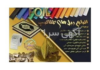 رول طلاکوب