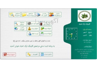 نرم افزار مدیریت کلینیک ترک اعتیاد ثبت مراجعین روزانه و محاسبۀ و گزارش