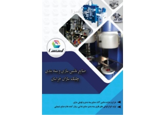 ماشین آلات تولید قوطی حلبی صنایع بسته بندی و ماشین سازی چلیک سازان