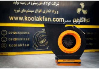 ساخت انواع فن سانتریفیوژ در عسلویه شرکت کولاک فن فن سانتریفیوژ نوعی