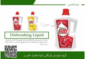 تولید و فروش مواد شوینده و ضد عفونی کننده