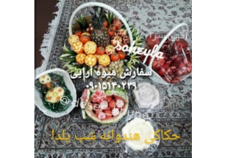 سفارش میوه آرایی و حکاکی هندوانه یلدا
