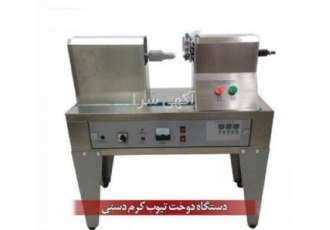 دستگاه سیل دوخت تیوپ تیوپ زن تیوپ زن دستگاه دوخت تیوپ یکی از مهمترین
