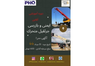 دوره آموزشی آنلاین ایمنی و بازرسی جرثقیل متحرک