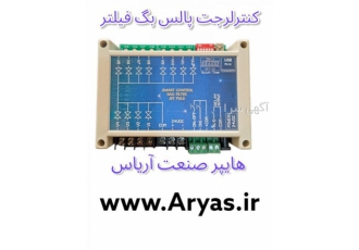 کنترلر جت پالس هایپر صنعت آریاس بزرگترین تامین کننده وصادر کننده