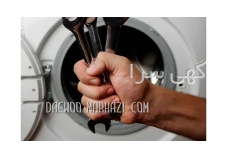 تعمیر لباسشویی دوو DAEWOO در تهران تعمیرگاه لوازم خانگی دوو مرکزی با 20