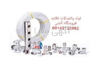 لوله و اتصالات ۵لایه تبریز لوله و اتصالات ایزی پایپ لوله و اتصالات