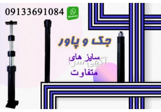 تولید و فروش انواع جک و پاور در سایز های متفاوت ارسال جک و پاور به تمام