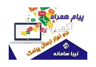 پیام همراه نرم افزار ارسال و دریافت پیامک تیبا سامانه