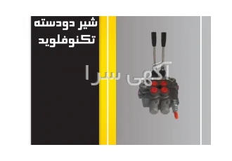 انواع شیر هیدرولیک با سلام انواع شیر هیدرولیک ترک و بلغار و ایرانی