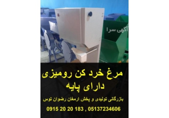مرغ خردکن رومیزی فروشگاهی و خانگی مرغ خردکن رومیزی فروشگاهی و خانگی