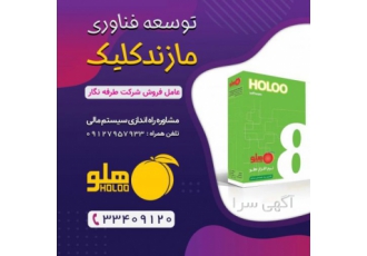 مازندکلیک: عاملیت فروش نرم افزار حسابداری هلو ساری